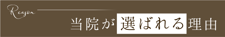 当院が選ばれる理由